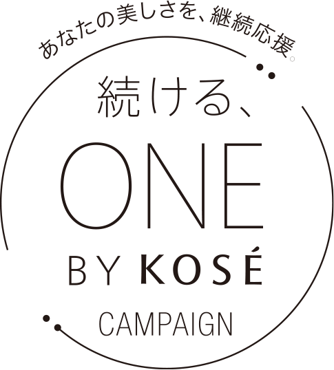 続ける、ONE BY KOSÉ（ワンバイコーセー）キャンペーン